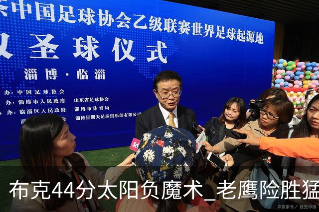 布克44分太阳负魔术 老鹰险胜猛龙终结4连败