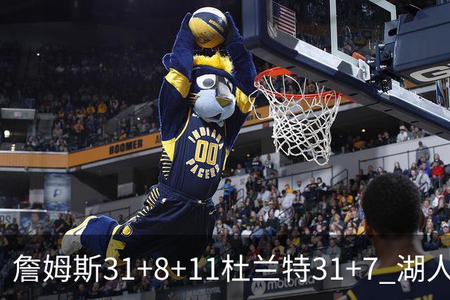 詹姆斯31+8+11杜兰特31+7 湖人险胜太阳进四强