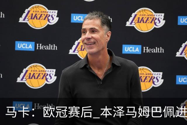 马卡：欧冠赛后 本泽马姆巴佩进行了15分钟的密谈